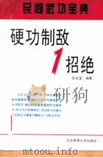 硬功制敌一招绝 1994 PDF电子版封面 7810039172 彭祖望编著