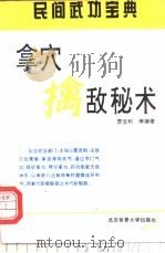 内家拿穴擒敌秘术 1994 PDF电子版封面 7810039164 贾宝和,青山编著