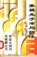 象棋先手布局妙法 1996 PDF电子版封面 7810039784 刘宝仁等编著