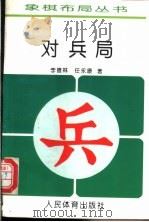 对兵局 1996 PDF电子版封面 7500912536 李德林,任永康著