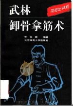 武林卸骨拿筋术 简招出神威 1993 PDF电子版封面 781003717X 安在峰编著