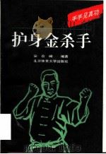 护身金杀手 手手见真功 1993 PDF电子版封面 7810037161 安在峰编著