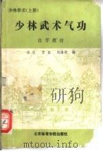 少林武术气功自学教材 1990 PDF电子版封面 7810032569 德虔等编