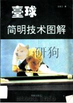 台球简明技术图解 1994 PDF电子版封面 7800823334 王家正编