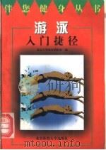 游泳入门捷径 1996 PDF电子版封面 7810511149 丘震编写;北京大学体育教研部编