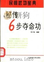 秘传6步夺命功 1994 PDF电子版封面 781003913X 邹才能编著