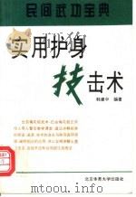 实用护身技击术 1994 PDF电子版封面 7810039199 韩建中编著