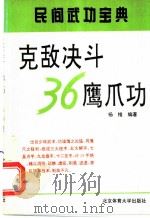 克敌决斗36鹰爪功 1996 PDF电子版封面 7810039121 杨维编著