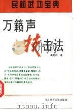 万籁声技击法   1994  PDF电子版封面  7810039148  梁超群著 