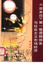 《资本论》第1卷逻辑体系与社会主义市场经济 1999 PDF电子版封面 7501735921 姚挺著