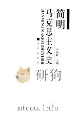 简明马克思主义史 1999 PDF电子版封面 7010029504 庄福龄主编