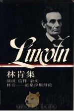 林肯集 演说 信件 杂文 林肯-道格拉斯辩论 1832-1858 下 1993 PDF电子版封面 7108006898 (美)巴斯勒(Basler,Roy P.)编;朱曾汶译