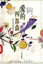 爱的四部曲   1999  PDF电子版封面  7806003894  刘希亮著 