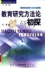 教育研究方法论初探 1999 PDF电子版封面 7532063046 叶澜著