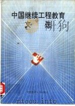 中国继续工程教育文选 1989 PDF电子版封面 756250279X 令狐荣庠主编
