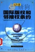 国际版权和邻接权条约 汉英对照 1999 PDF电子版封面 7506806606 国家版权局办公室编