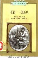 圣经:一部历史 1998 PDF电子版封面 710801162X (德)维尔纳·克勒尔(Werner Keller)著;林纪焘