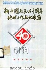 新中国成立四十周年地矿工作成就展览 1992 PDF电子版封面 7116010246 中国地质博物馆地学史组编