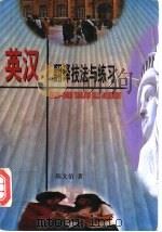 英汉翻译技法与练习 1998 PDF电子版封面 7501209626 陈文伯著
