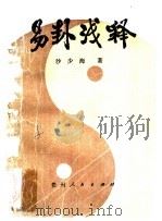 易卦浅释 1998 PDF电子版封面 7221000832 沙少海著