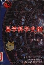易学科学史纲 1993 PDF电子版封面 7543011425 董光璧编著