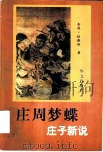 庄周梦蝶 庄子新说 1997 PDF电子版封面 7507506096 杜保瑞著