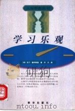 学习乐观 1998 PDF电子版封面 7501142114 (美)马丁·塞利格曼(Martin E. P. Seligm