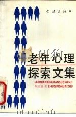 老年心理探索文集 1992 PDF电子版封面 7805107157 朱庆淮著