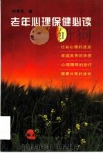 老年心理保健必读 1996 PDF电子版封面 7543907801 时蓉华著