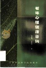 老年心理健康咨询 1999 PDF电子版封面 7805637725 刘援朝,孙桂鸣著