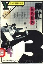 幽默技巧精妙 1999 PDF电子版封面 7307028085 谢进编著
