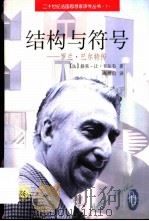 结构与符号 罗兰·巴尔特传 1997 PDF电子版封面 7301034385 (法)路易-让·卡尔韦著;车槿山译