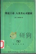 简论上帝、人及其心灵健康 1999 PDF电子版封面 7100027241 (荷)斯宾诺莎(Benedict de Spinoza)著;