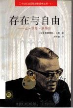 存在与自由 让-保尔·萨特传 1997 PDF电子版封面 730103332X (法)弗朗西斯·让松(Francis Jeanson)著;刘