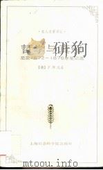 哲学与真理 尼采1872-1876年笔记选 1993 PDF电子版封面 7805158983 (德)尼 采(Nietzsche,F.W.)著;田立年译