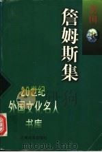 詹姆斯集 1997 PDF电子版封面 7806134891 威廉·詹姆斯(William James)著;万俊人,陈亚军