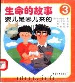 婴儿是哪儿来的（ PDF版）