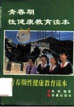 青春期性健康教育读本 1994 PDF电子版封面 7508004094 朱琪编著