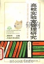 高校实验室管理研究 1991 PDF电子版封面 7563601767 梁贤邦主编