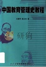 中国教育管理史教程 1998 PDF电子版封面 7536121164 王建军,薛卫东著