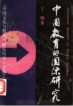 中国教育的国际研究 1996 PDF电子版封面 7532048160 丁钢著