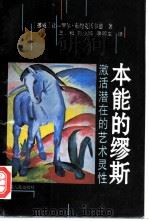 本能的缪斯 激活潜在的艺术灵性 1997 PDF电子版封面 7208025207 (挪威)让—罗尔·布约克沃尔德(Jon-Rpar Bjork