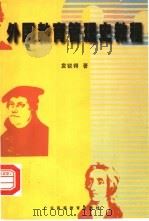 外国教育管理史教程 1998 PDF电子版封面 7536121156 袁锐锷著