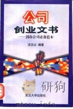 公司创业文书 创办公司必备蓝本 1996 PDF电子版封面 730901801X 沈汉达编著
