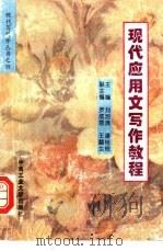 现代应用文写作教程 1995 PDF电子版封面 781020792X 刘池清,潘桂枝主编