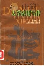 大学应用写作 1999 PDF电子版封面 7313022646 张耀辉主编