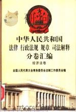中华人民共和国法律 行政法规 规章 司法解释分卷汇编 34 经济法卷 金融 2 1998 PDF电子版封面 7301036930 全国人民代表大会常务委员会法制工作委员会编