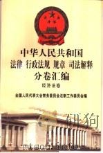中华人民共和国法律 行政法规 规章 司法解释分卷汇编 35 经济法卷 交通 1 1998 PDF电子版封面 7301036930 全国人民代表大会常务委员会法制工作委员会编
