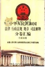 中华人民共和国法律 行政法规 规章 司法解释分卷汇编 9 行政法卷 外交 国防 1998 PDF电子版封面 7301036930 全国人民代表大会常务委员会法制工作委员会编