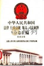 中华人民共和国法律 行政法规 规章 司法解释分卷汇编 2 民商法卷 总类 物权 1998 PDF电子版封面 7301036930 全国人民代表大会常务委员会法制工作委员会编